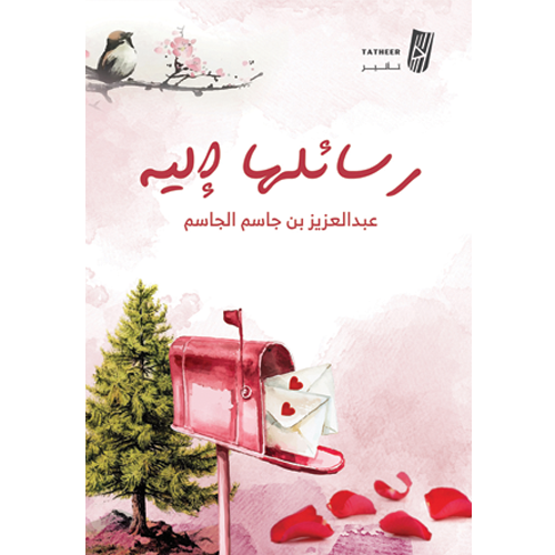 رسائلها إليه