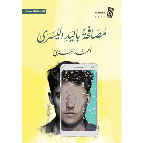 مصافحة باليد اليسرى