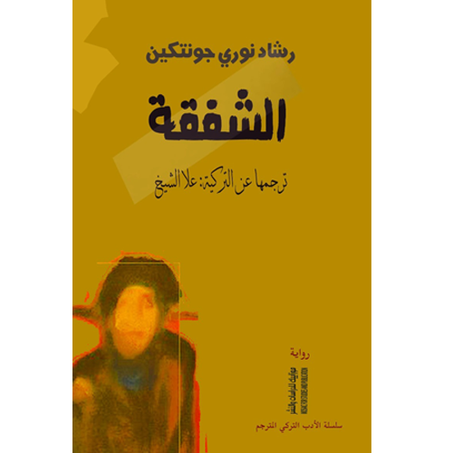 الشفقة