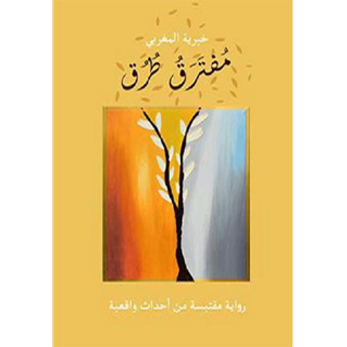 مفترق طرق