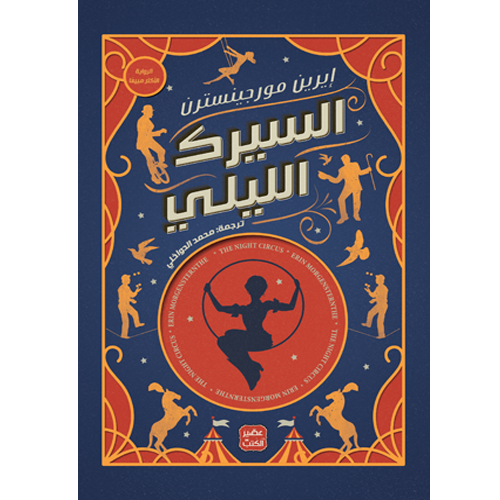 السيرك الليلي