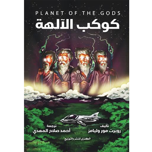 كوكب الآلهة