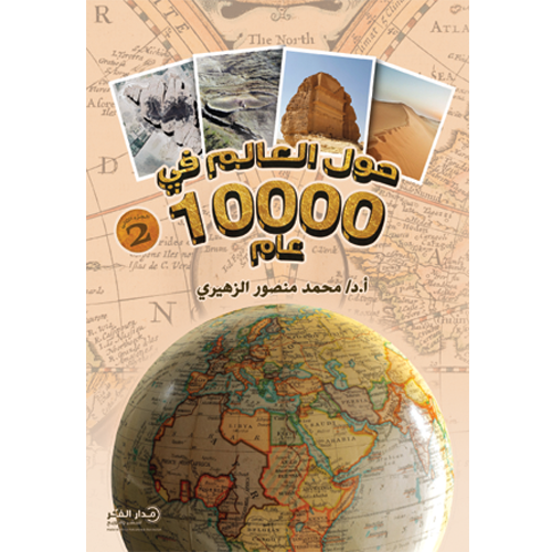 حول العالم في 10000 عام ج 2