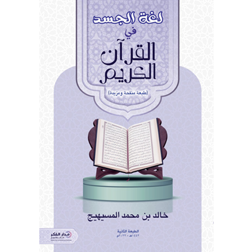 لغة الجسد في القرآن الكريم