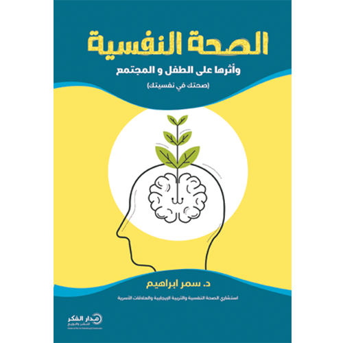 الصحة النفسية وأثرها على الطفل والمجتمع