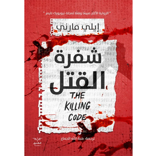 شفرة القتل