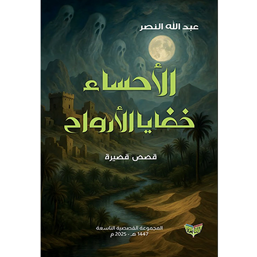 الأحساء خفايا الأرواح
