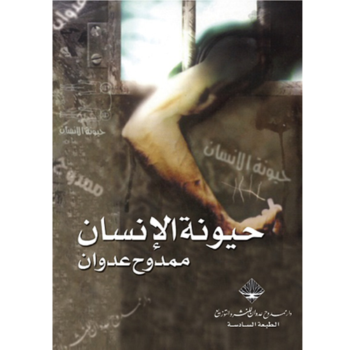 حيونة الإنسان
