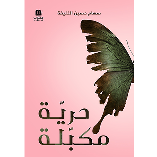 حرية مكبلة
