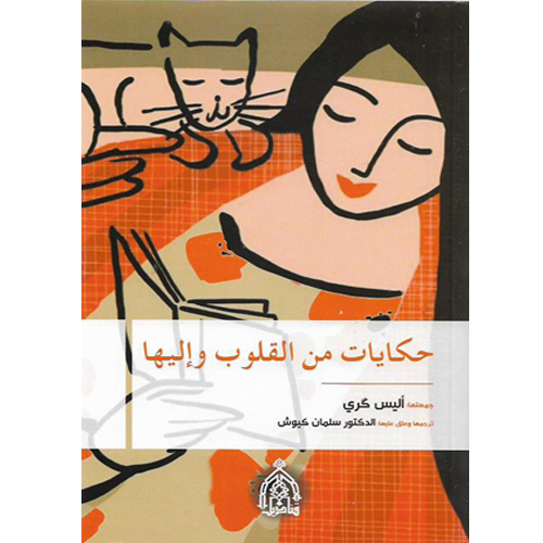 حكايات من القلوب وإليها