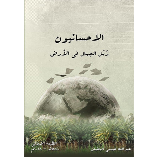 الأحسائيون رسل الجمال في الأرض