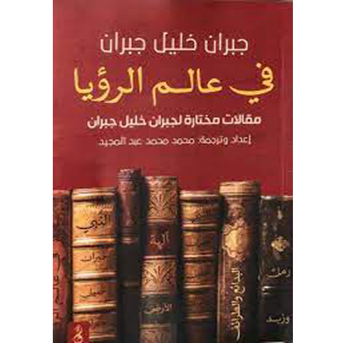 في عالم الرؤيا