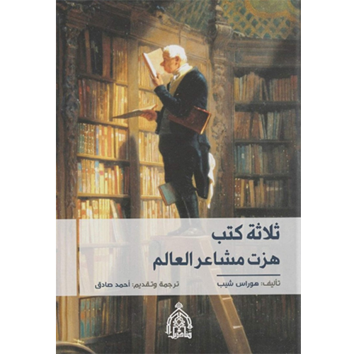 ثلاثة كتب هزت مشاعر العالم