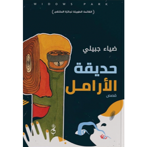 حديقة الأرامل