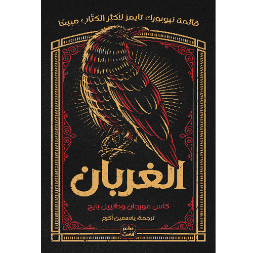 الغربان