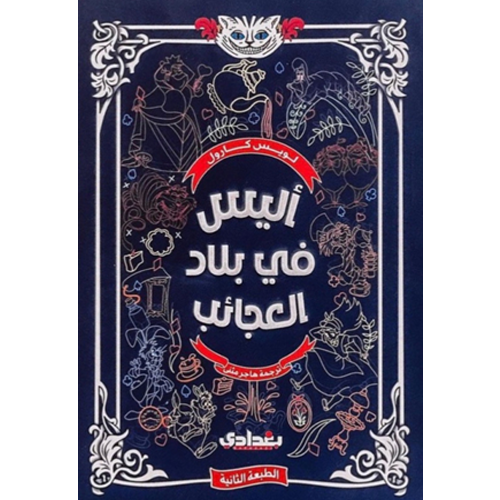 أليس في بلاد العجائب