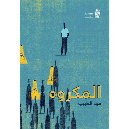 المكروه