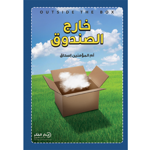 خارج الصندوق