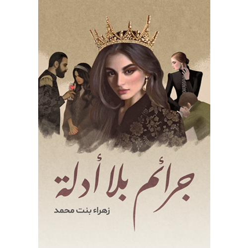جرائم بلا أدلة