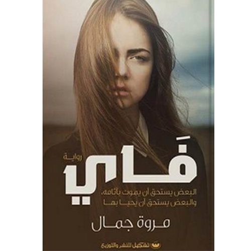 فاي