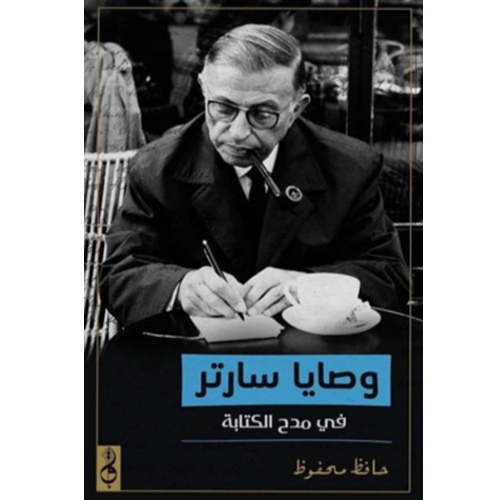 وصايا سارتر في مدح الكتابة
