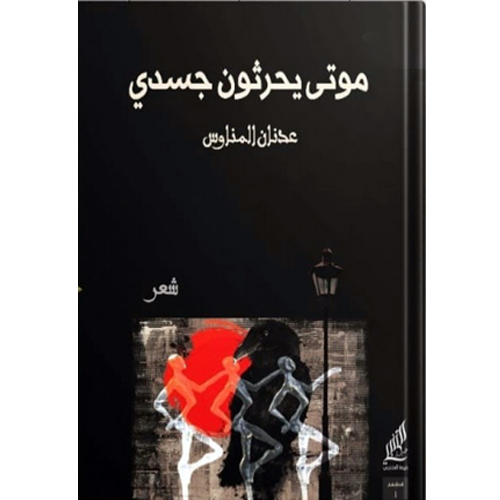 موتى يحرثون جسدي