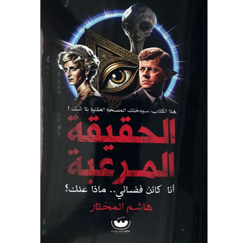 الحقيقة المرعبة