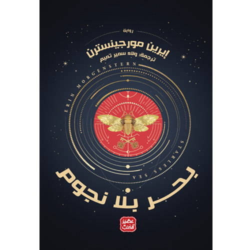 بحر بلا نجوم