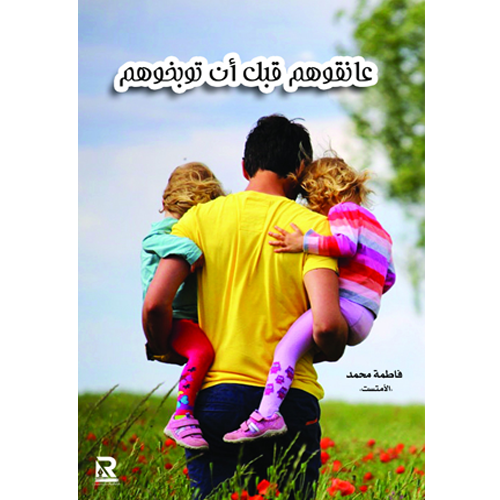 عانقوهم قبل أن توبخوهم