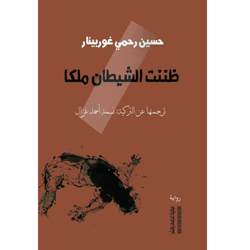 ظننت الشيطان ملكا