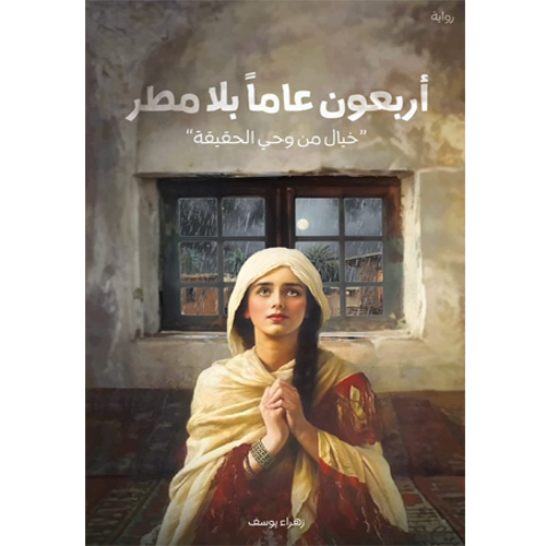 أربعون عاما بلا مطر