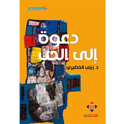 دعوة إلى الحب