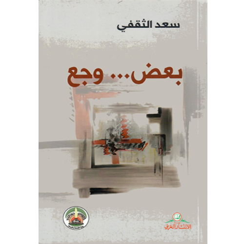 بعض وجع