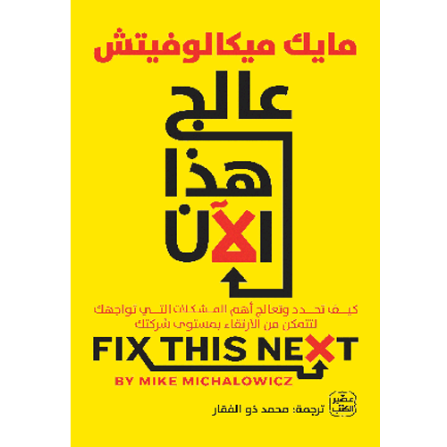 عالج هذا الآن - كيفية الارتقاء بمستوى شركتك