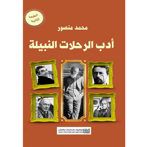 أدب الرحلات النبيلة