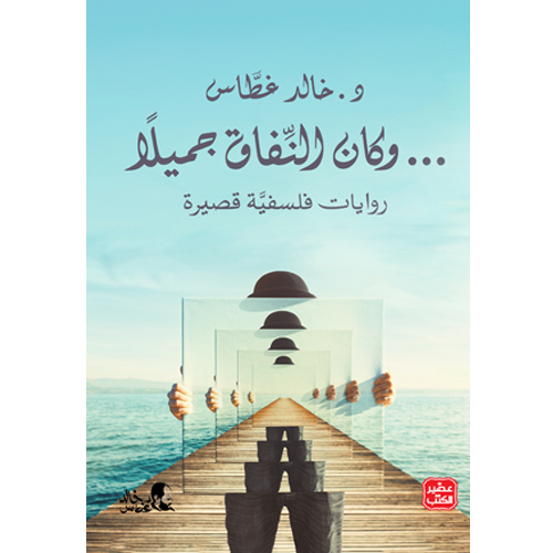 وكان النفاق جميلا