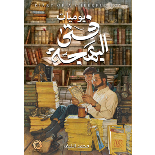 يوميات فتى البهجة