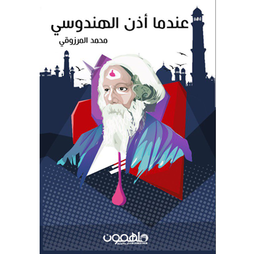 عندما أذن الهندوسي