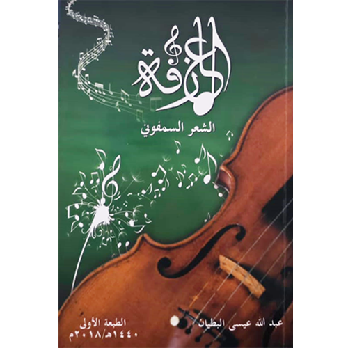 العازفة الشعر السمفوني