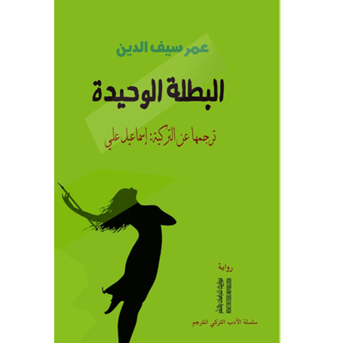 البطلة الوحيدة