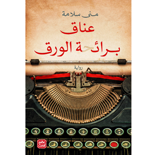 عناق برائحة الورق