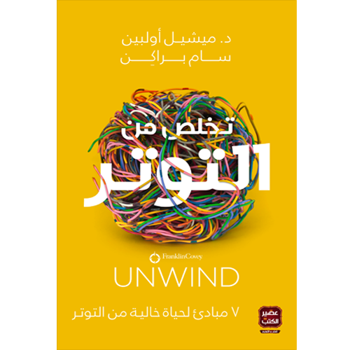تخلص من التوتر