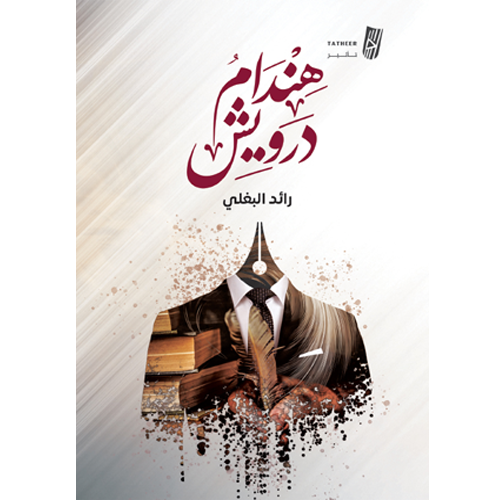 هندام درويش