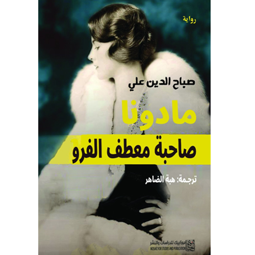 مادونا صاحبة معطف الفرو