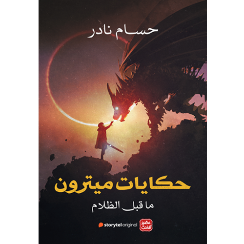 حكايات ميترون