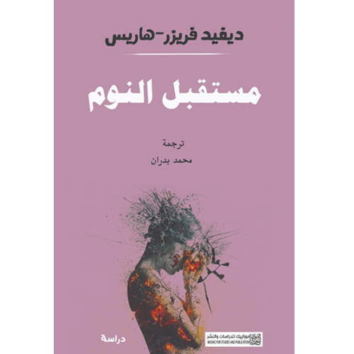 مستقبل النوم