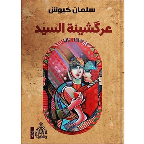 عركشينة السيد