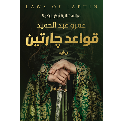 قواعد جارتين