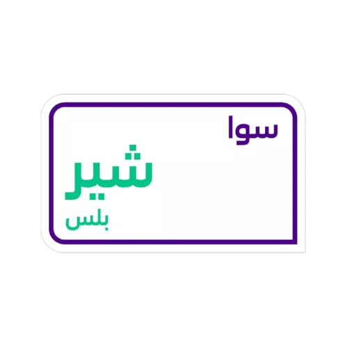 سوا شير بلس