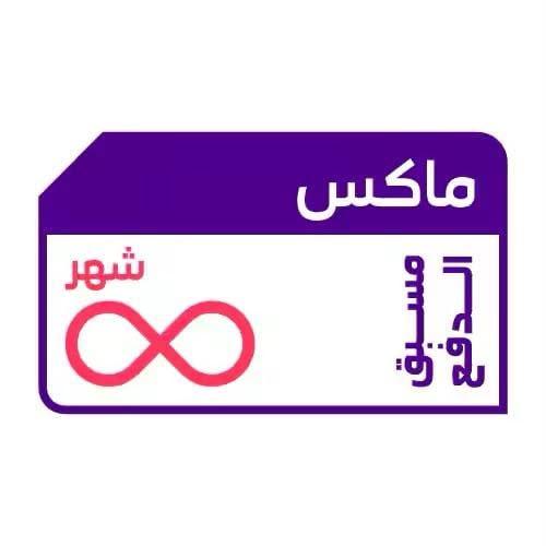 شريحة لامحدود شهر